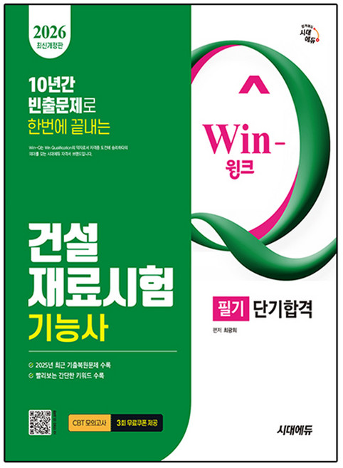 2026 시대에듀 Win-Q 건설재료시험기능사 필기 단기합격:10년간 빈출문제로 한번에 끝내기! 2025년 CBT 최근 기출복원문제 수록! 빨리보는 간단한 키워드 수록!, 시대고시기획