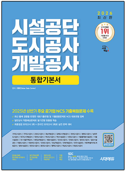 2026 최신판 시설공단 도시공사 개발공사 통합기본서, 시대에듀