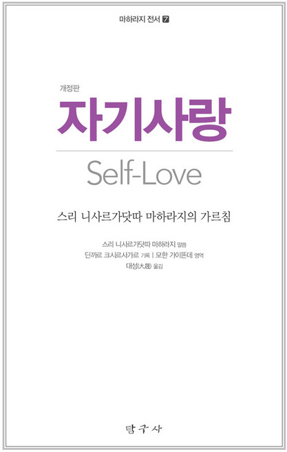 자기사랑:스리 니사르가닷따 마하라지의 가르침, 탐구사, 스리 니사르가닷따 마하라지