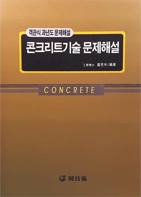 콘크리트기술 문제해설, NSB9788974014254, 원기술