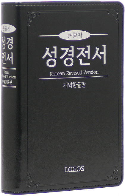 개역한글 성경전서 H72TH (무지퍼 / 검정 / 단본), 로고스출판사, 대한성서공회