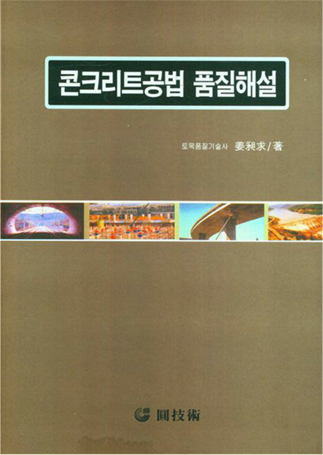콘크리트공법 품질해설, 원기술