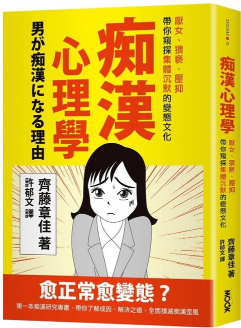 痴漢心理學：厭女、猥褻、壓抑 帶你窺探集體沉默的變態文化, 平裝書