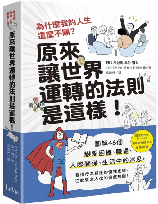 為什麼我的人生這麼不順?原來讓世界運轉的法則是這樣：圖解46個戀愛困擾、職場、人際關係、生活中的迷思 看懂行為背後的慣性定律 從此改寫人生的遊戲規則!, 平裝書