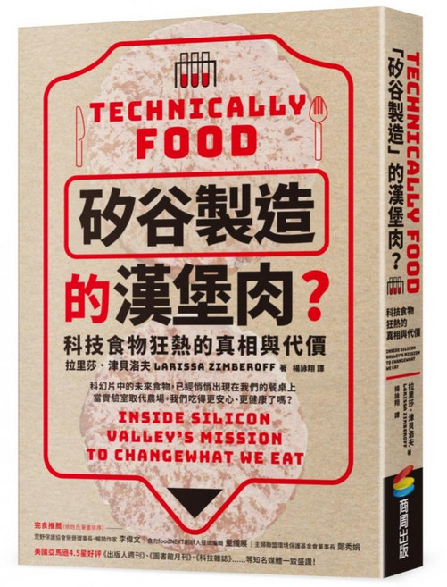 cite 城邦 「矽谷製造」的漢堡肉?科技食物狂熱的真相與代價, 拉里莎.津貝洛夫, 商周出版