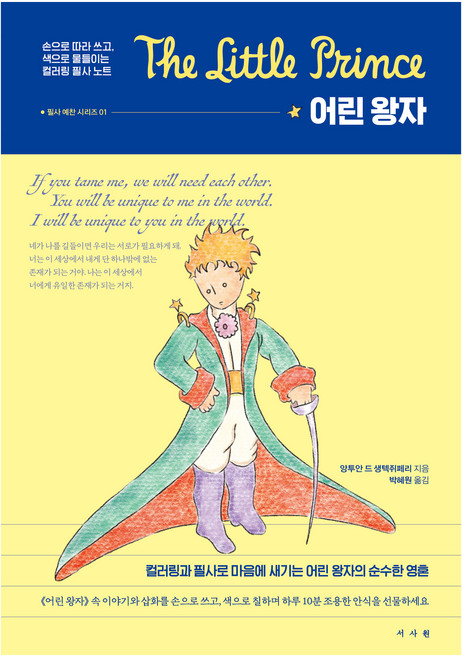 어린 왕자 : 컬러링 필사 노트:손으로 따라 쓰고 색으로 물들이는 컬러링 필사 노트, 앙투안 드 생텍쥐페리, 서사원