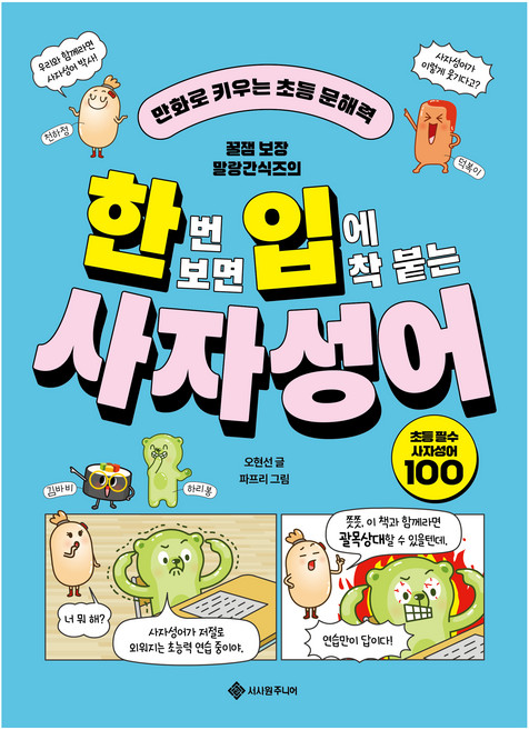 한번 보면 입에 착 붙는 사자성어, 전학년, 서사원주니어