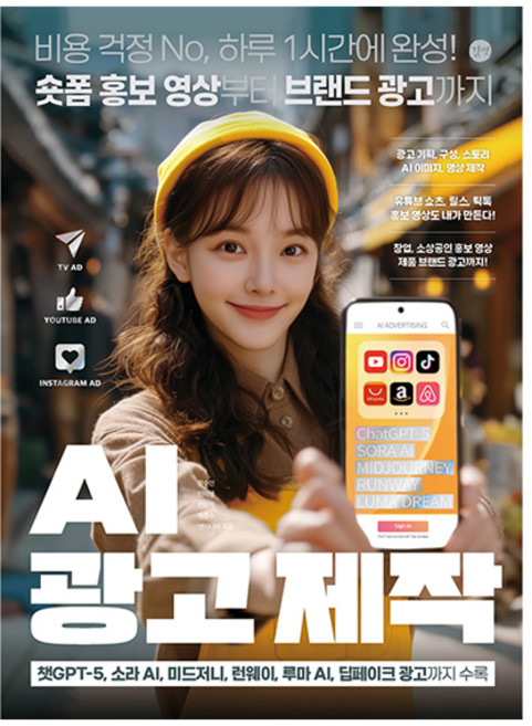 AI 광고 제작:비용 걱정 No 하루 1시간에 완성! 숏폼 홍보 영상부터 브랜드 광고까지, 문수민, 전은재, 앤미디어, 민지영, 최종수, 길벗