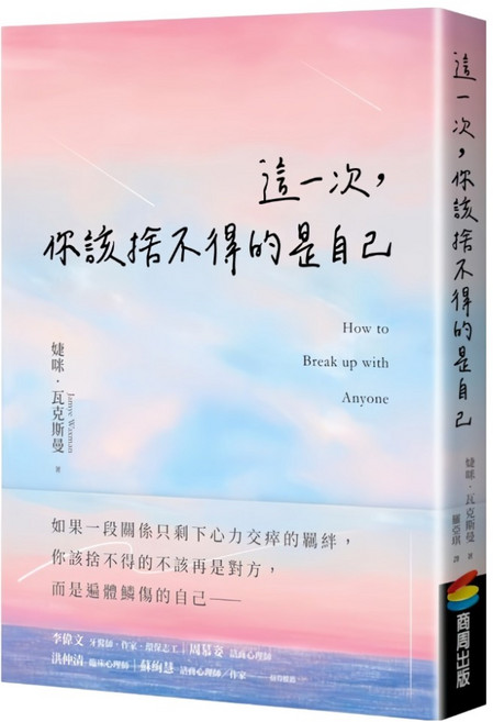 這一次 你該捨不得的是自己, 平裝書