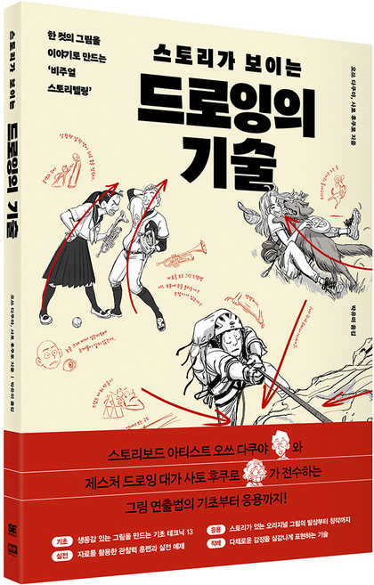 스토리가 보이는 드로잉의 기술:한 컷의 그림을 이야기로 만드는 ‘비주얼 스토리텔링’, 알에이치코리아, 오쓰 다쿠야, 사토 후쿠로