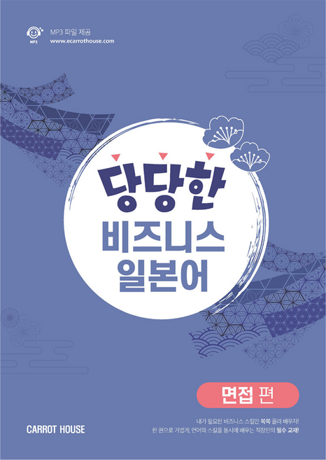 당당한 비즈니스 일본어 면접편:학습레벨: 초중급~중급, 캐럿하우스