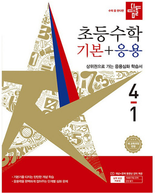 디딤돌 초등 수학 기본+응용 4-1(2026):새 교육과정 반영 / 상위권으로 가는 응용심화 학습서, 초등 4-1