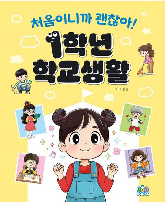 처음이니까 괜찮아! 1학년 학교생활, 주아북스, 이소정