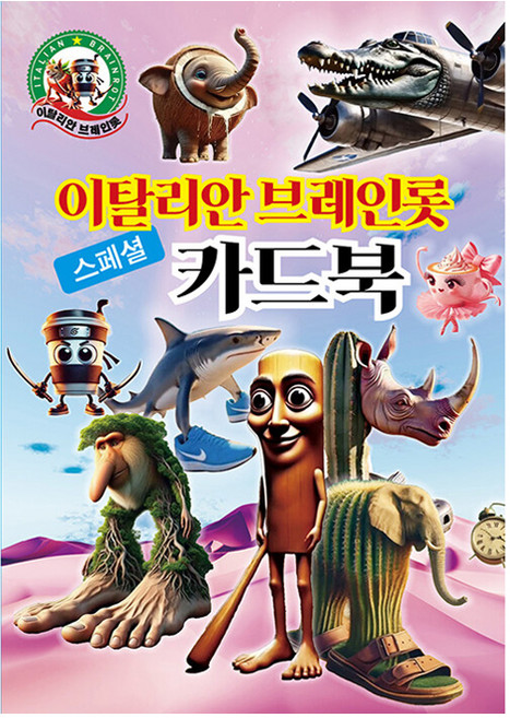 이탈리안 브레인롯 스페셜카드북, 서연출판사