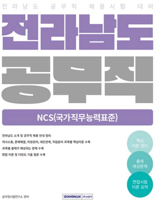 2026 전라남도 공무직 NCS(국가직무능력표준):전라남도 공무직 채용시험 대비, 서원각 - 쿠팡