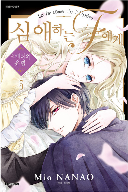 심애하는 F에게 5, 대원씨아이, 나나오 미오