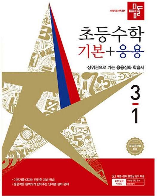 디딤돌 초등 수학 기본+응용 3-1(2026):새 교육과정 반영 / 상위권으로 가는 응용심화 학습서, 초등 3-1