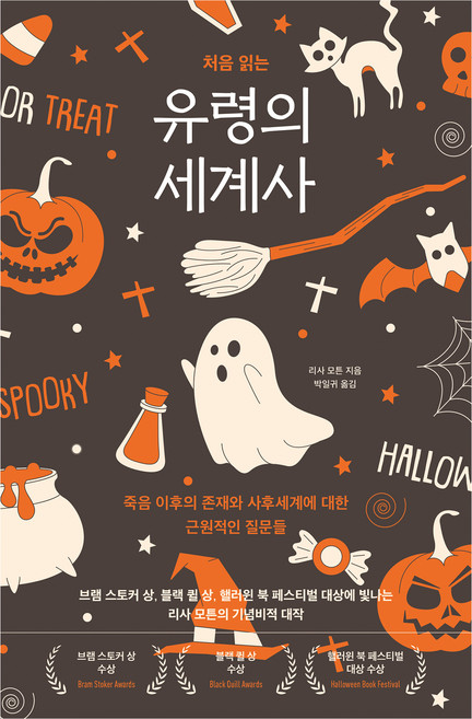 처음 읽는 유령의 세계사:죽음 이후의 존재와 사후세계에 대한 근원적인 질문들, 탐나는책, 리사 모튼