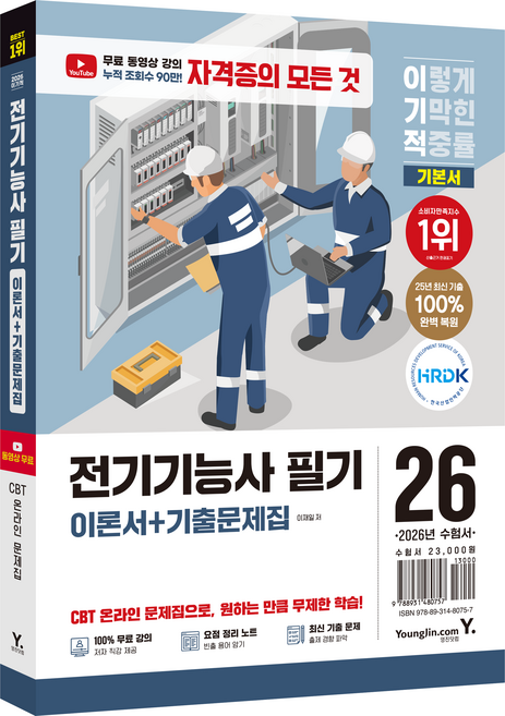 2026 이기적 전기기능사 필기 이론서 + 기출문제집, 영진닷컴