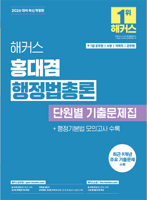 2026 해커스 홍대겸 행정법총론 단원별 기출문제집 9급·7급 공무원 개정판, 해커스공무원