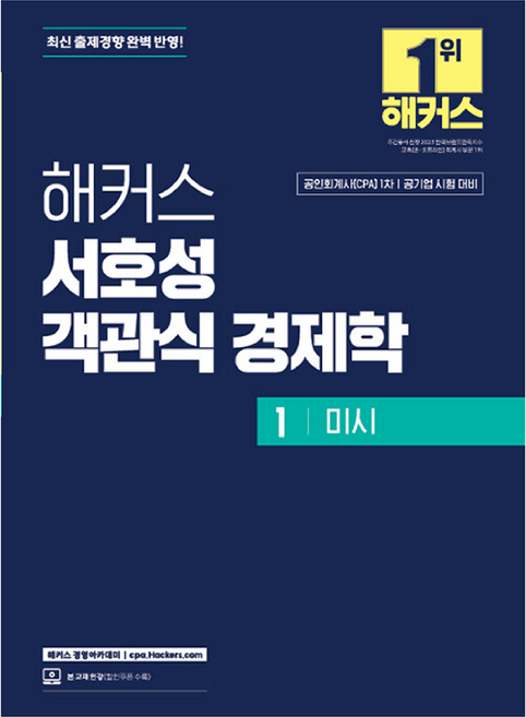 해커스 서호성 객관식 경제학 1 미시:공인회계사(CPA) 1차 공기업 시험 대비 | 최신 출제경향 완벽 반영 | 본 교재 인강, 해커스 경영아카데미