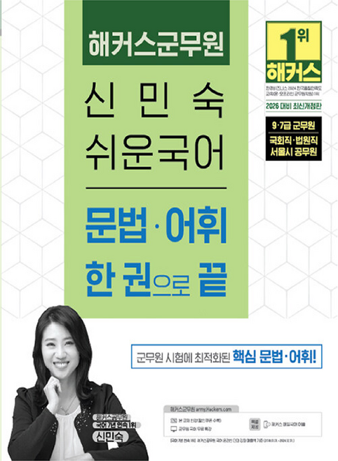 2026 해커스군무원 신민숙 쉬운국어 문법·어휘 한 권으로 끝:9·7급 군무원 국회직·법원직 서울시 공무원 | 본 교재 인강 | 군무원 국어 무료 특강