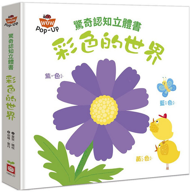 彩色的世界, 幼福, 驚奇認知立體書