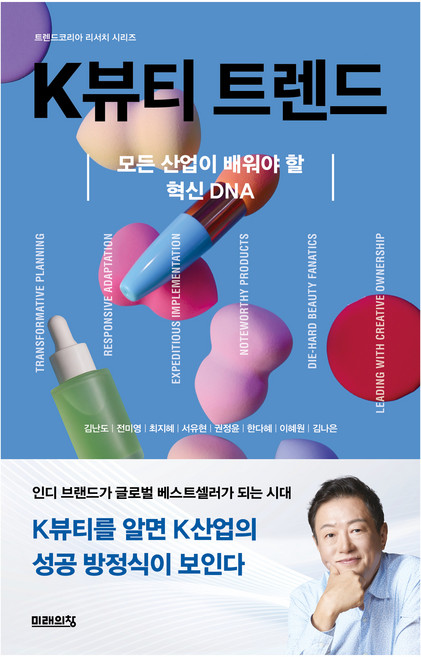 K뷰티 트렌드, 미래의창, 김난도, 전미영, 최지혜, 서유현, 권정윤, 한다혜, 이혜원, 김나은