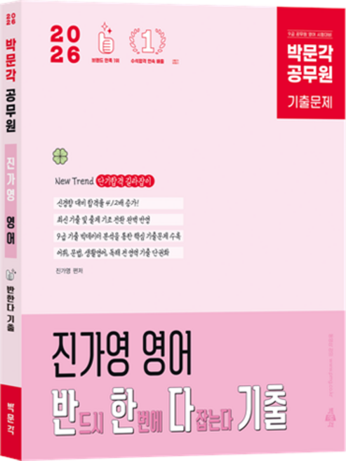 2026 박문각 공무원 진가영 영어 반한다 기출:9급 공무원 영어 시험대비