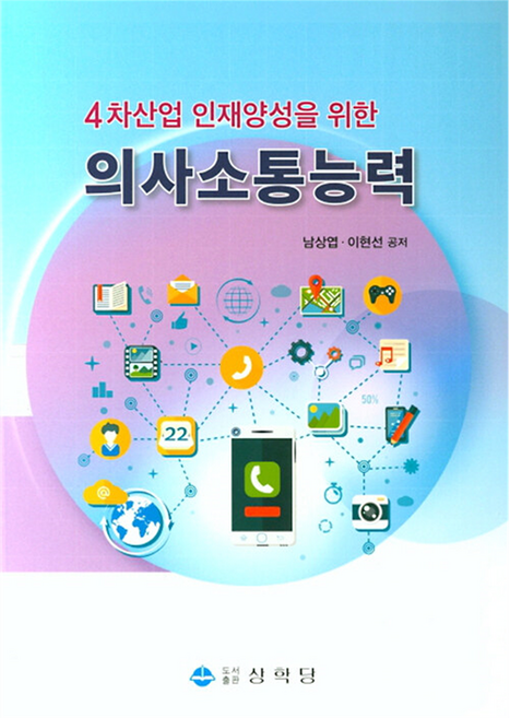 4차산업 인재양성을 위한 의사소통능력, 상학당, 남상엽, 이현선