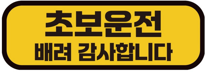 카마존 초보운전 반사 자석 스티커 탈부착 가능 가로형, 옐로 + 블랙, 1개