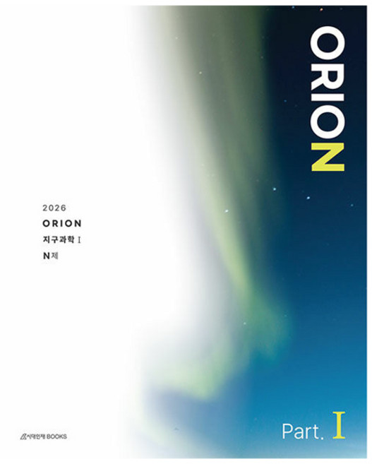 2026 ORION N제 지구과학 1 Part.1, 과학, 고등 3학년