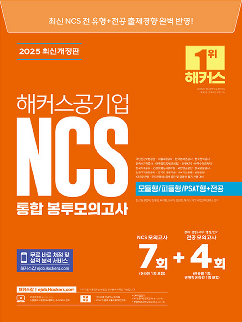2025 해커스공기업 NCS 통합 봉투모의고사 7+4회(모듈형/피듈형/PSAT형+전공)