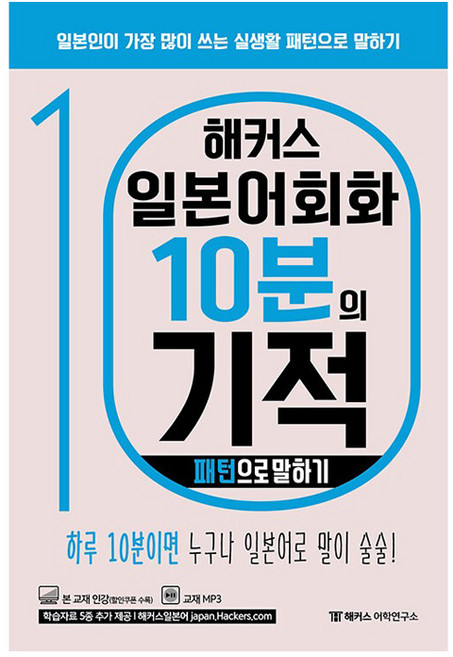 해커스 일본어회화 10분의 기적: 패턴으로 말하기:일본인이 가장 많이 쓰는 실생활 패턴으로 말하기 | 본 교재 인강 | 교재 MP3, 해커스어학연구소
