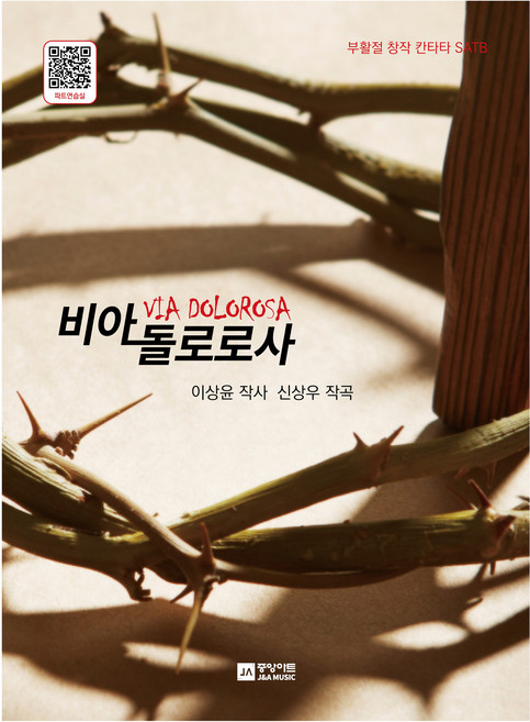 비아돌로로사, 중앙아트, 이상윤, 신상우