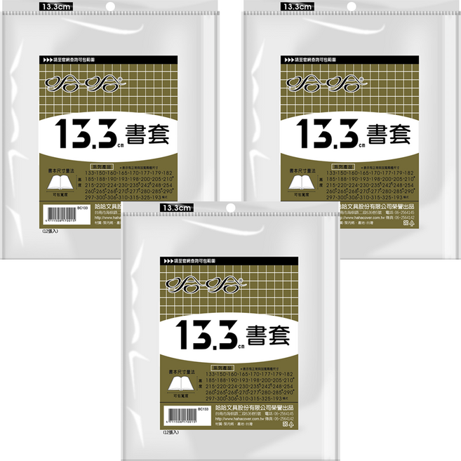 hahacover 哈哈書套 13.3cm 12張, 透明色, 3個