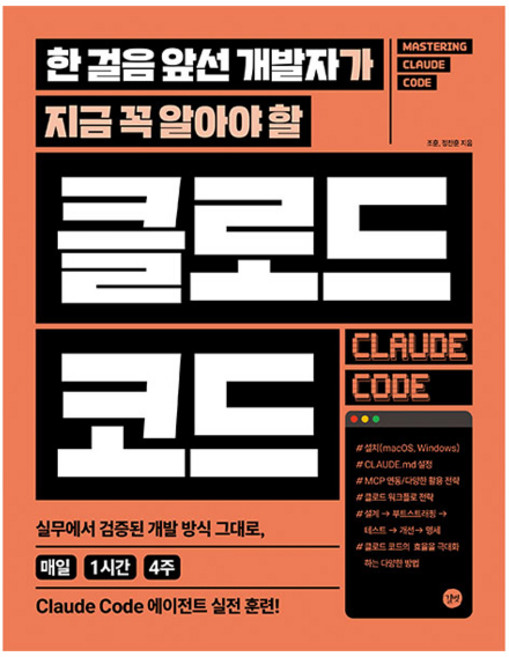 한 걸음 앞선 개발자가 지금 꼭 알아야 할 클로드 코드, 조훈, 정찬훈, 길벗