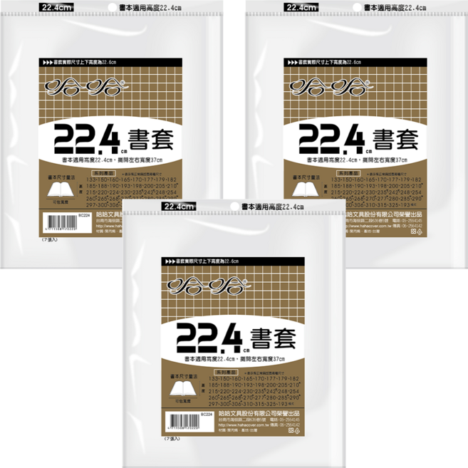 hahacover 哈哈書套 22.4cm 7張, 透明色, 3個