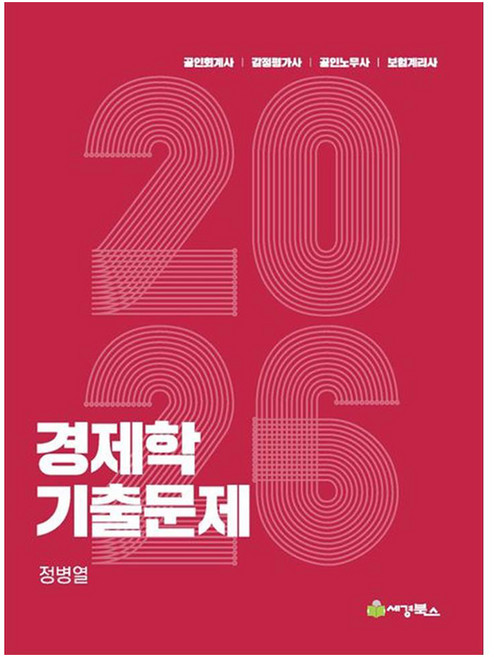 2026 경제학 기출문제, 세경북스
