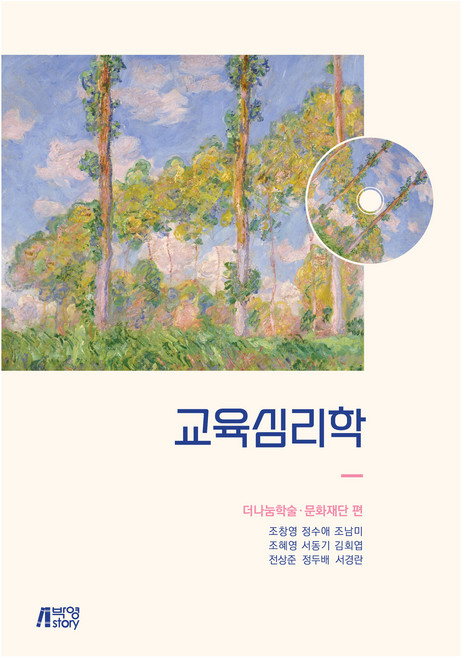 교육심리학, 박영스토리, 조창영, 정수애, 조남미, 조혜영, 서동기, 김회엽, 전상준, 정두배, 서경란