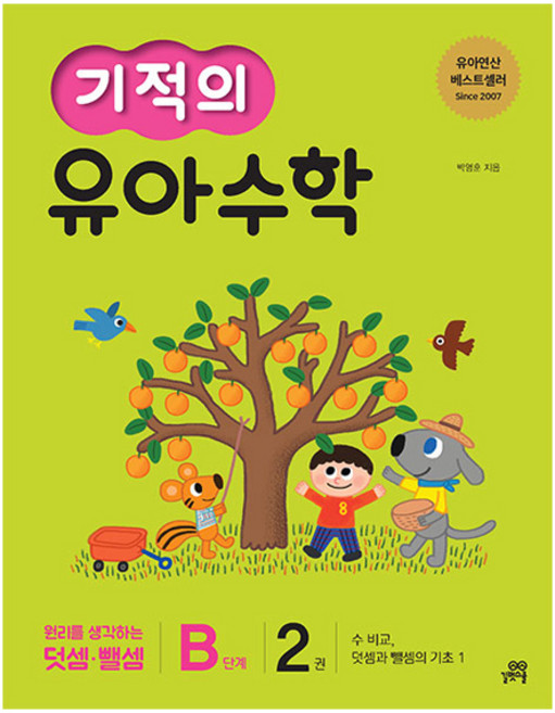 기적의 유아 수학 B단계, 2권, 길벗스쿨
