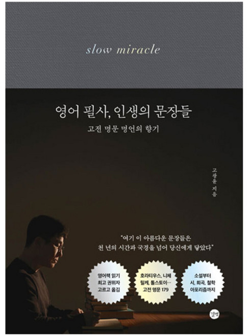 영어 필사 인생의 문장들:고전 명문 명언의 향기, 고광윤, 길벗