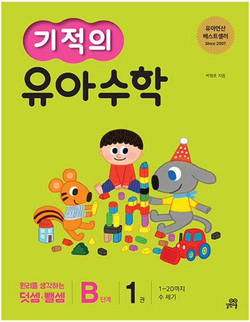 기적의 유아 수학 B단계, 1권, 길벗스쿨