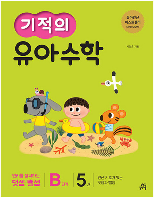 기적의 유아 수학 B단계, 5권, 길벗스쿨