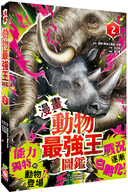 漫畫動物最強王圖鑑 2 1334-7, 平裝書