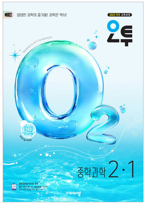 2026 오투, 과학, 중등 2-1