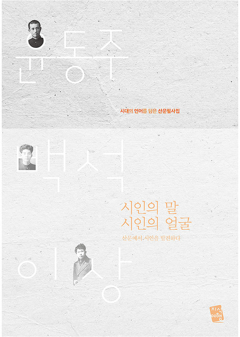 시인의 말 시인의 얼굴:윤동주 백석 이상 시대의 언어를 담은 산문필사집, 윤동주, 백석, 이상, 지식여행
