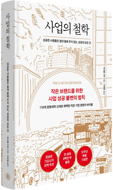 사업의 철학(10주년 기념판):성공한 사람들은 절대 말해 주지 않는 성공의 모든 것, 라이팅하우스, 마이클 거버
