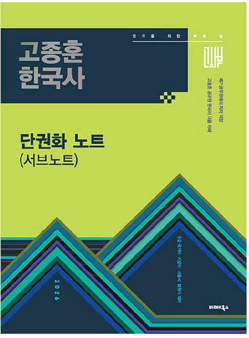2026 고종훈 공무원 한국사 단권화 노트(서브노트), 발해북스