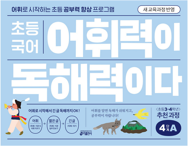 초등 국어 어휘력이 독해력이다 4단계 A, 초등 3~4학년